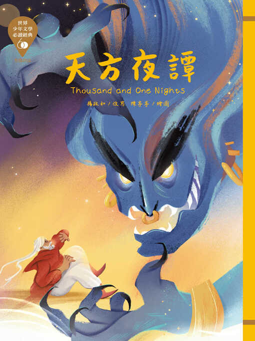 Title details for 世界少年文學必讀經典60 by 佚名 - Available